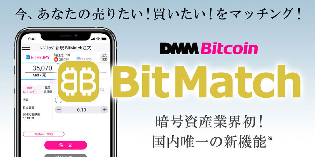 BitMatch注文でかなり安く取引できる