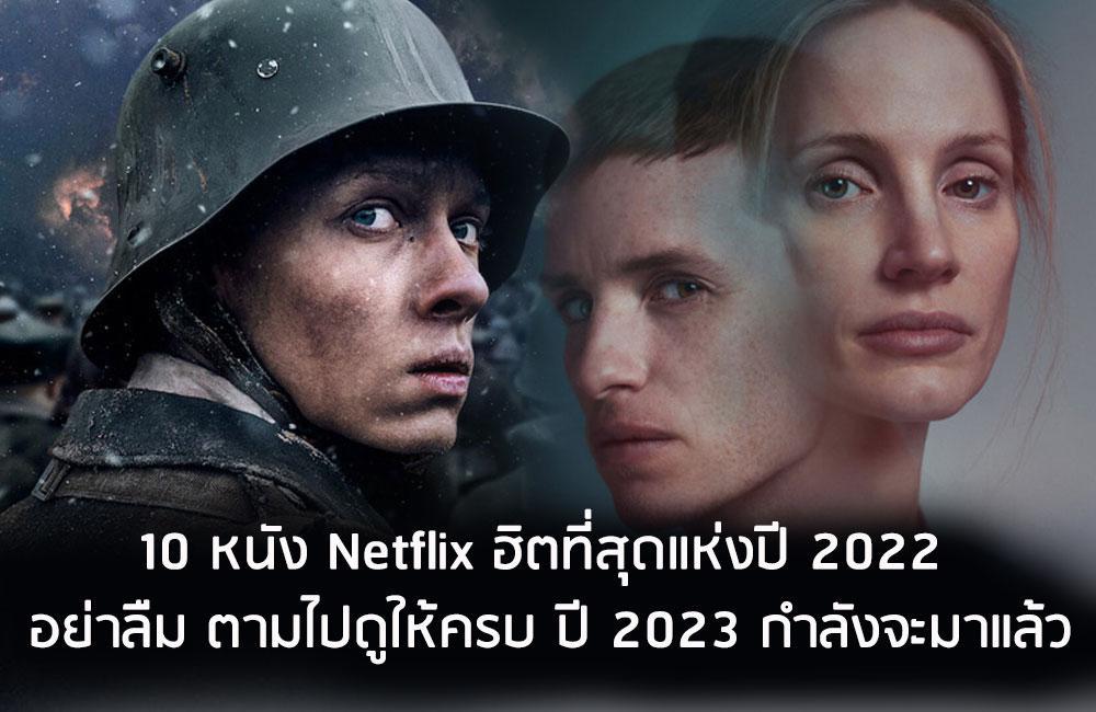 10 หนัง Netflix ฮิตที่สุดแห่งปี 2022 อย่าลืม ตามไปดูให้ครบ ปี 2023 กำลังจะมาแล้ว 1