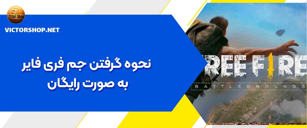 نحوه گرفتن جم فری فایر به صورت رایگان