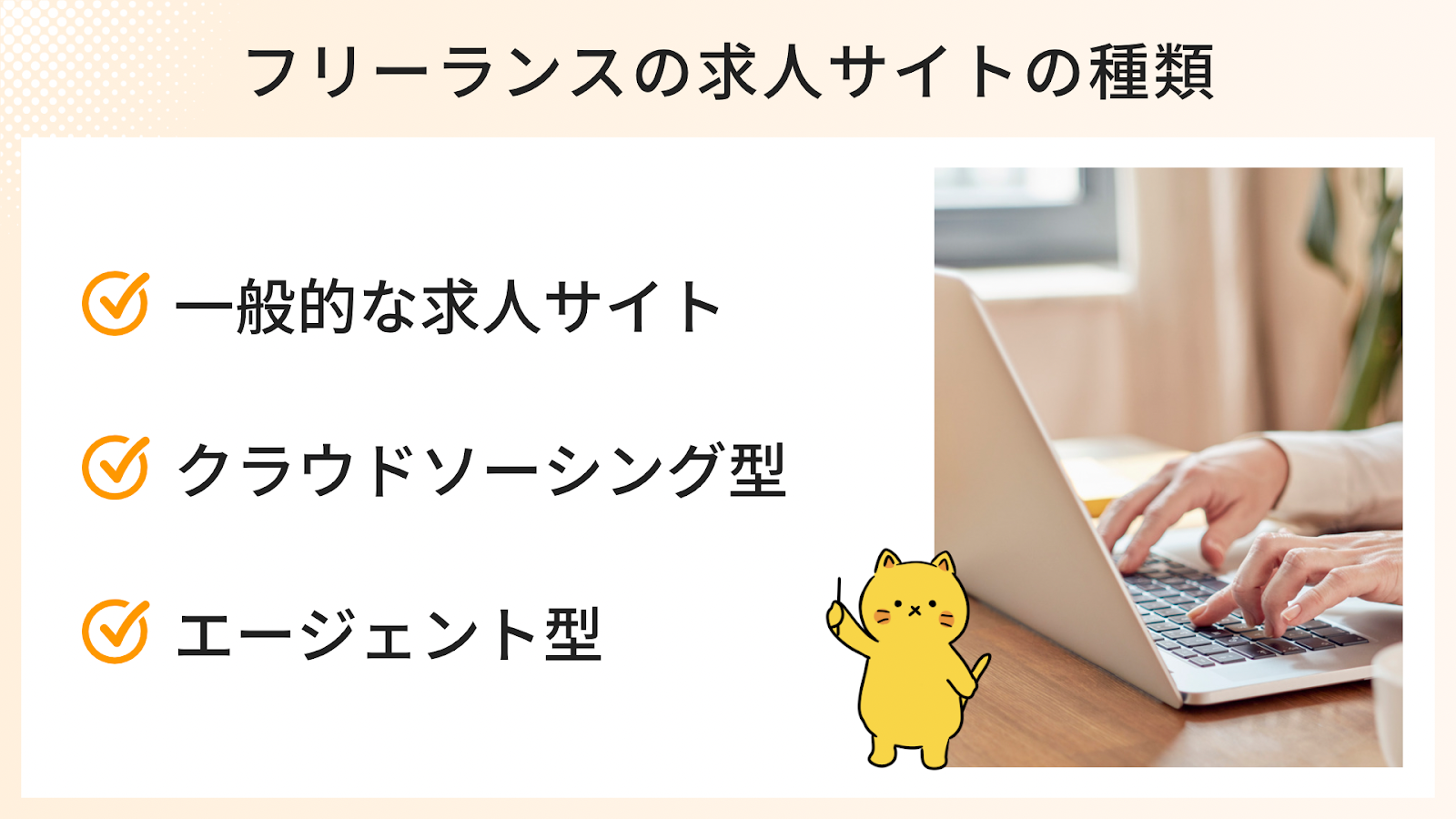 女性フリーランスが使う求人サイトの種類3つ