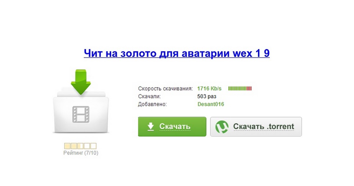 скачать avcheat wex. 1.9 аватария