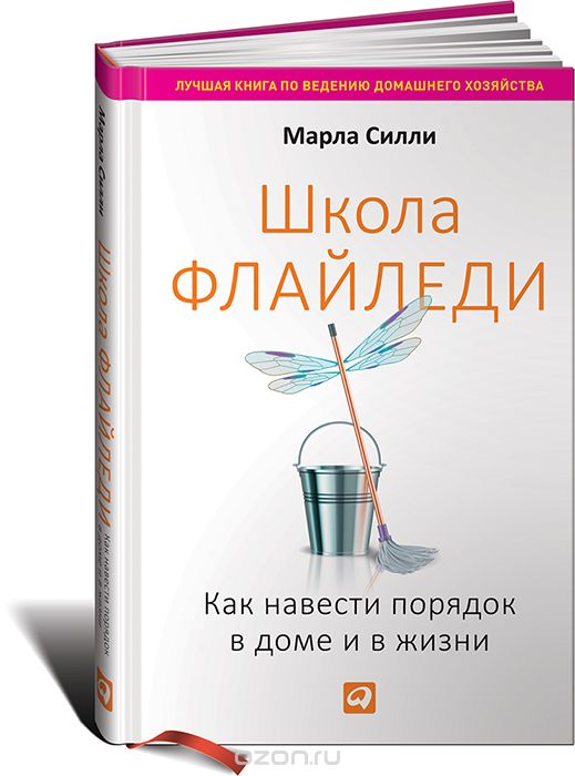 «Школа Флайледи. Как навести порядок в доме и в жизни»