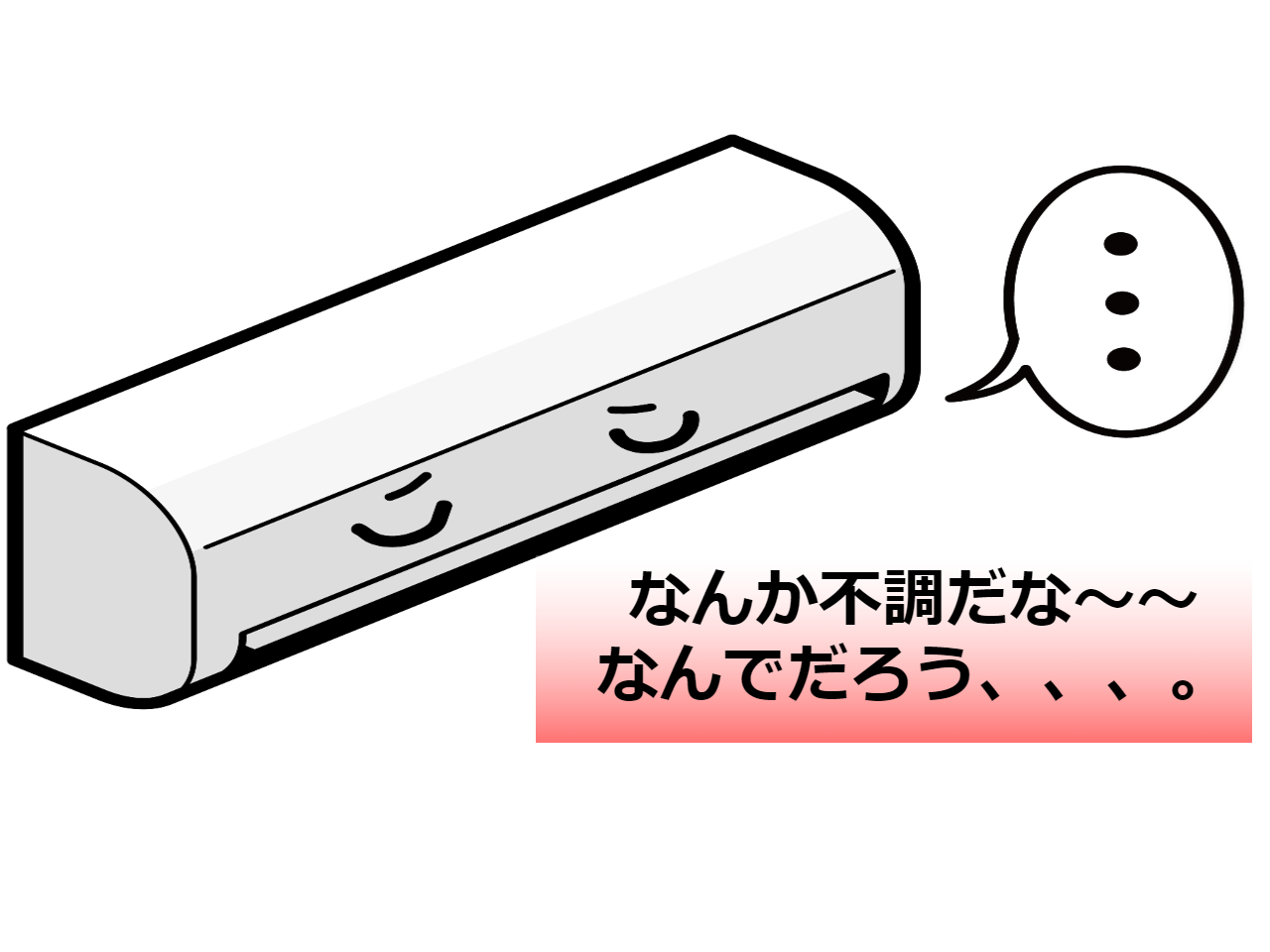 顔のついたエアコンが、調子が悪くため息をついている図。吹き出しからは「なんか不調だな。なんでだろう。」と呟いている。