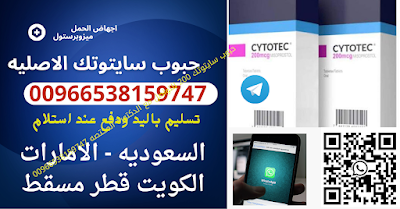 سايتوتك في الرياض جدة مكه  -  تيليجرام على الرقم 00966538159747  Cytotec pills in  Arabia