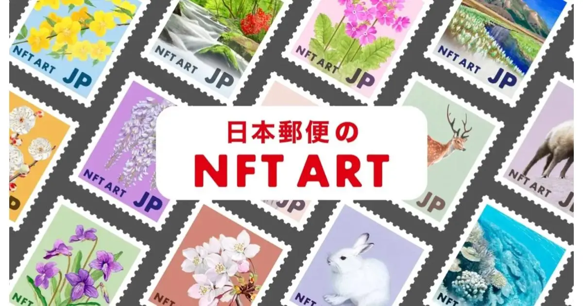 「Rakuten NFT」日本郵便が提供する切手原画のNFTを発売
