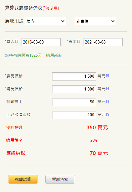 房地合一稅試算公式&範例