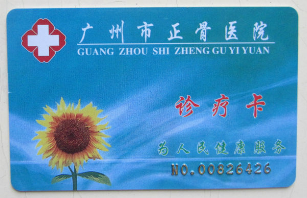 诊疗卡