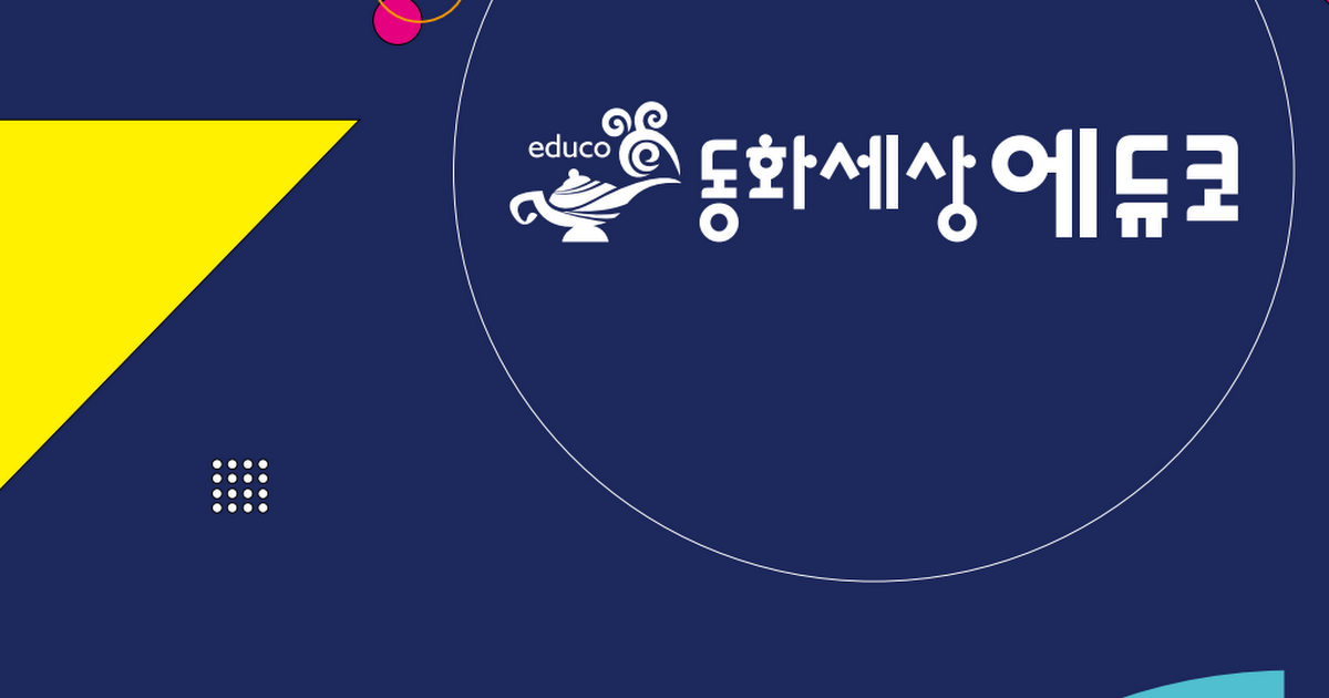 동화세상에듀코 .pdf - Google Drive 동화세상에듀코 .pdf