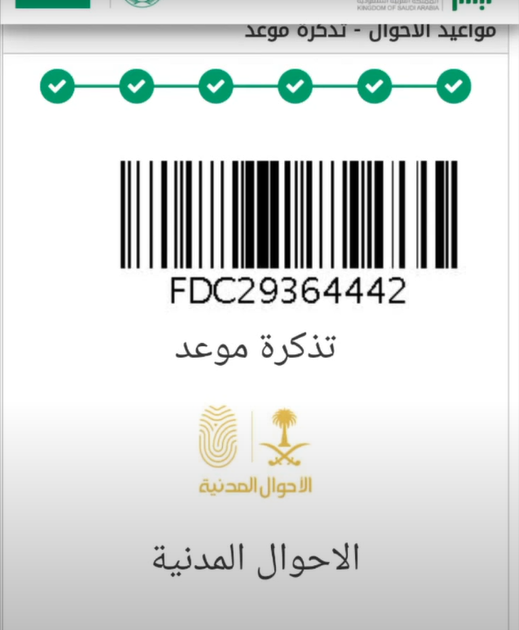 حجز موعد في الأحوال المدنية
