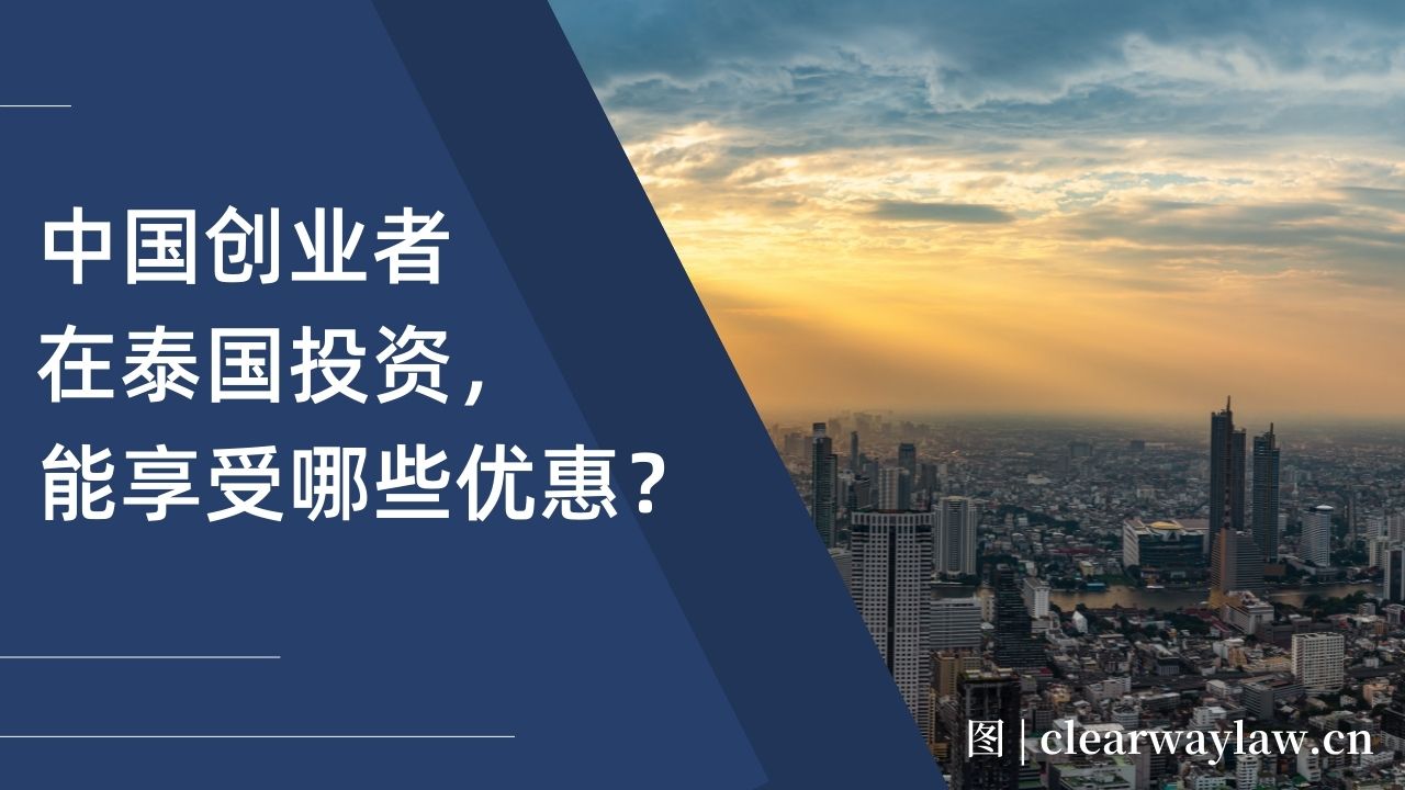中国创业者在泰国投资