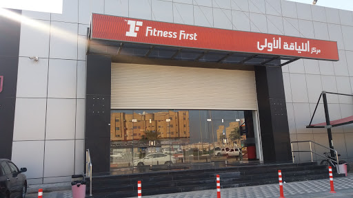 مركز اللياقة الأولى 