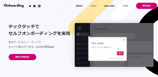 1. Onboarding（オンボーディング）