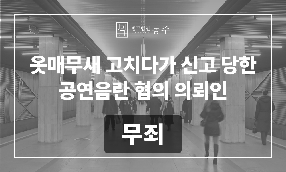 공연음란 공연음란죄 공공장소 성범죄 성범죄무고 무죄