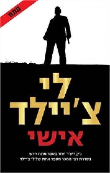 הוסף לסל את אישי / לי צ'יילד