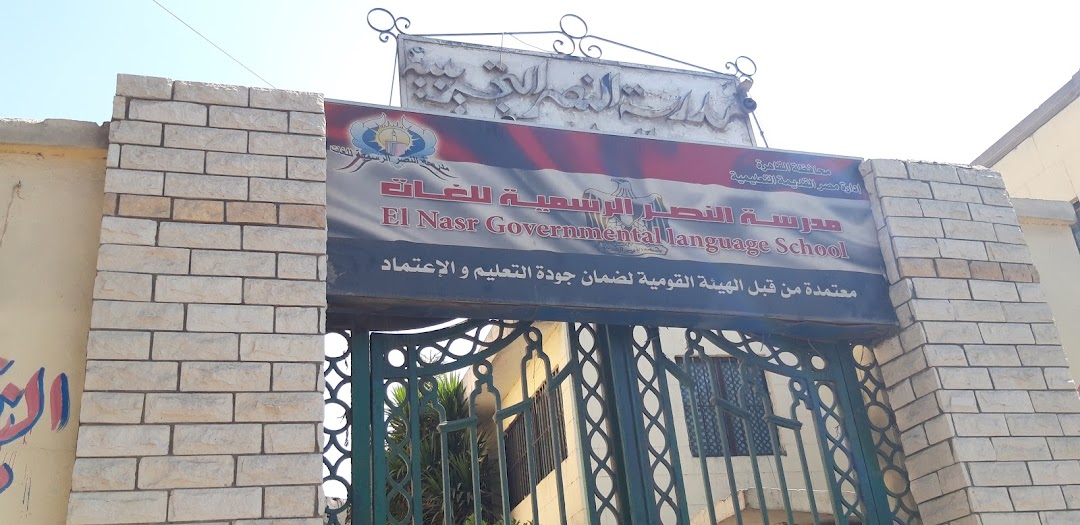 El Nasr Governmental Language School