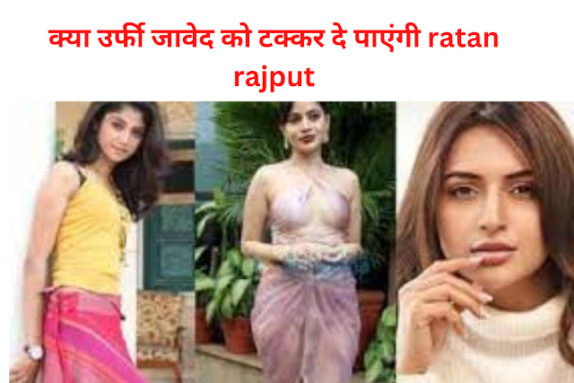 Urfi Javed: क्या उर्फी जावेद को टक्कर दे पाएंगी ratan rajput