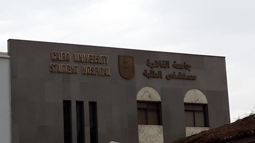 جامعة القاهرة مستشفى الطلبة