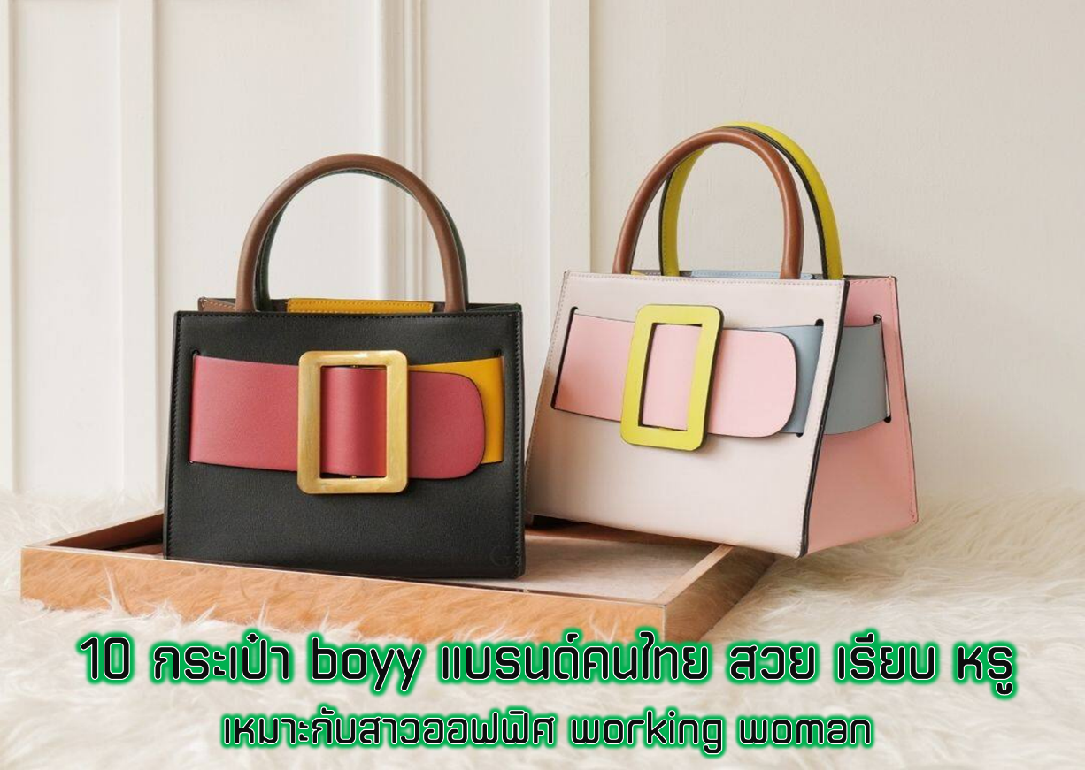 10 กระเป๋า boyy แบรนด์คนไทย สวย เรียบ หรู เหมาะกับสาวออฟฟิศ working woman 1
