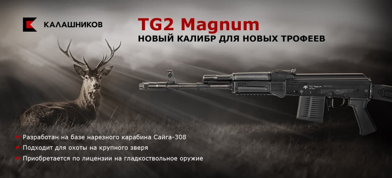 “Сайга TG2” в новом калибре .366 Magnum