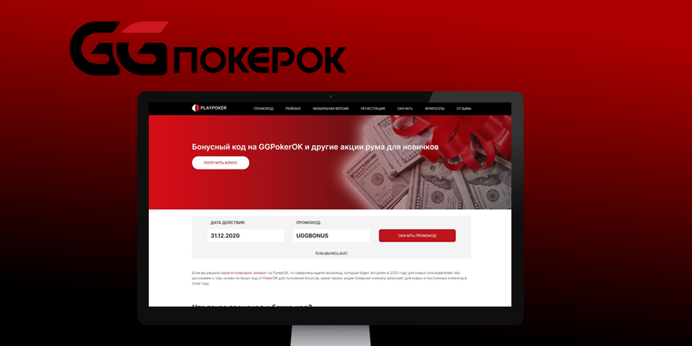 Pokerok промокод