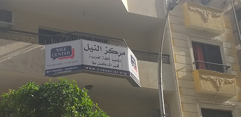 مركز النيل لتعليم اللغة العربية لبنات Nile Arabic Teaching Center