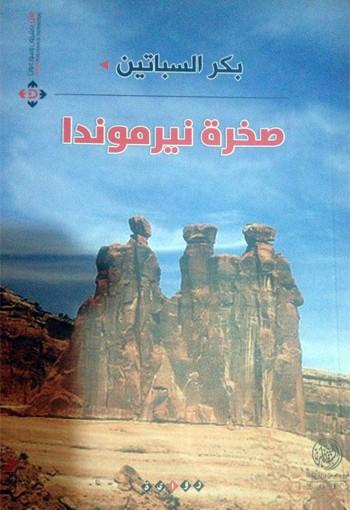 Image result for ‫"صخرة نيرموندا" لبكر السباتين‬‎