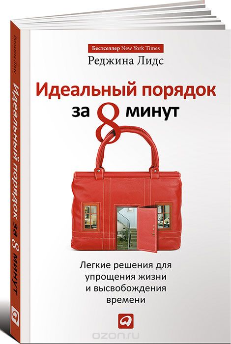 «Идеальный порядок за 8 минут: Легкие решения для упрощения жизни и высвобождения времени»