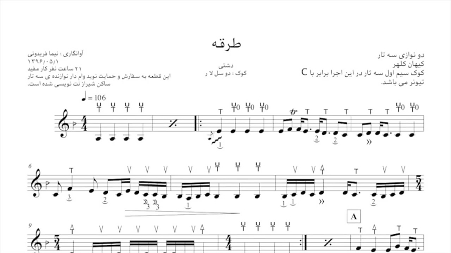 نت طرقه کیهان کلهر آوانگاری نیما فریدونی