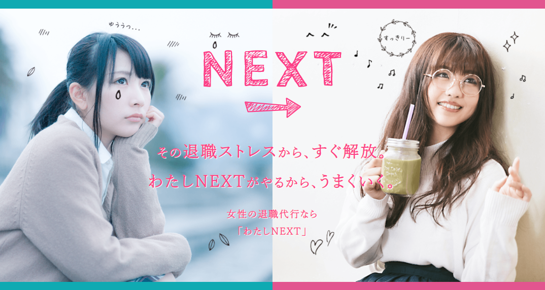 インクル｜わたしNEXT 女性専用退職代行サービス