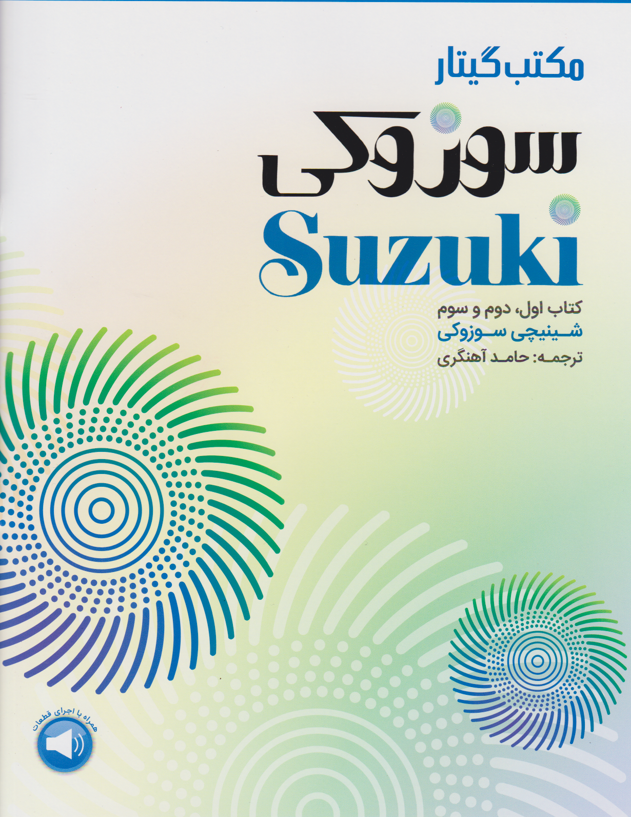 کتاب اول دوم سوم مکتب گیتار سوزوکی حامد آهنگری انتشارات سرود