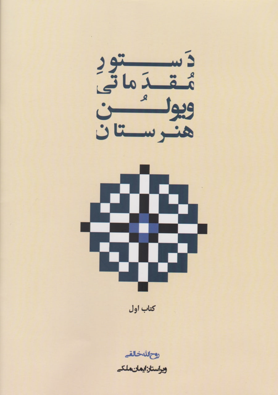 کتاب اول دستور مقدماتی ویولن هنرستان ویرایش ایمان ملکی