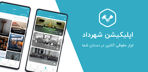 اپلیکیشن حقوقی