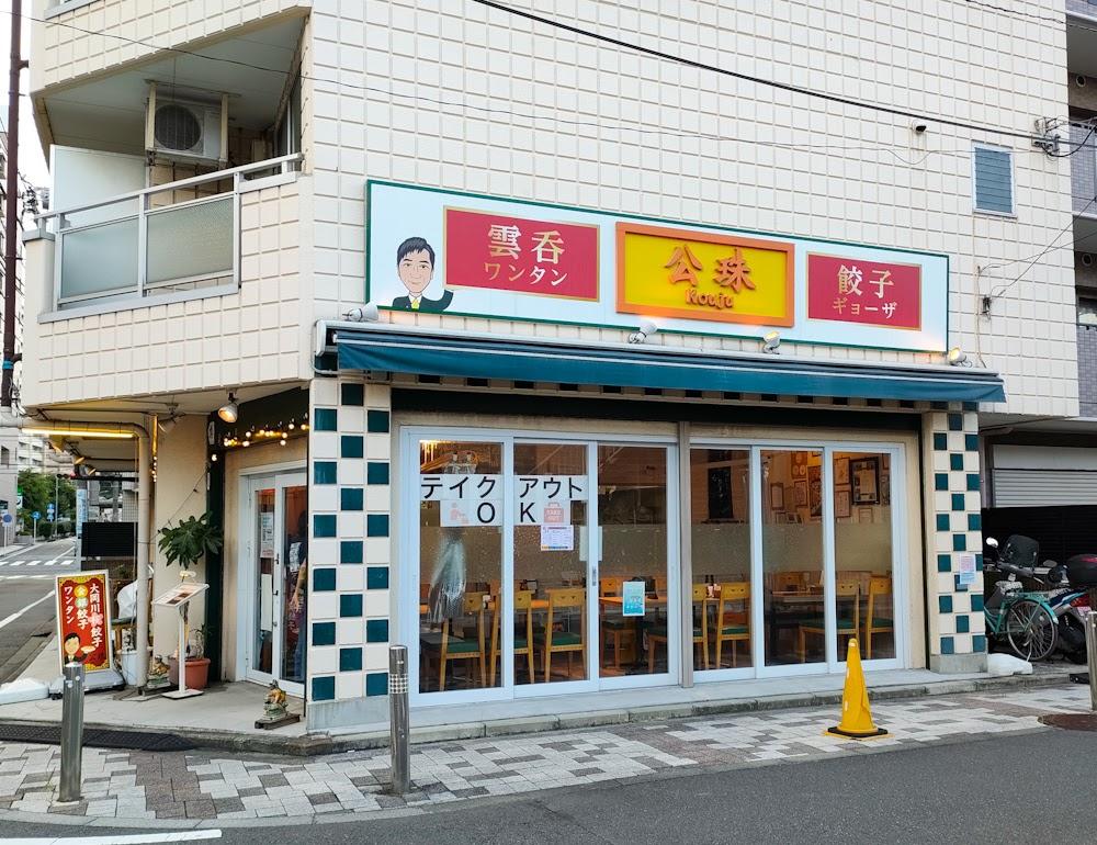 横浜市南区　光珠　中華料理店の画像