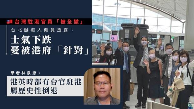【台港倒退．一】台北辦駐港台官被迫全撤　港人僱員憂被港府針對　學者指屬「歷史性倒退」