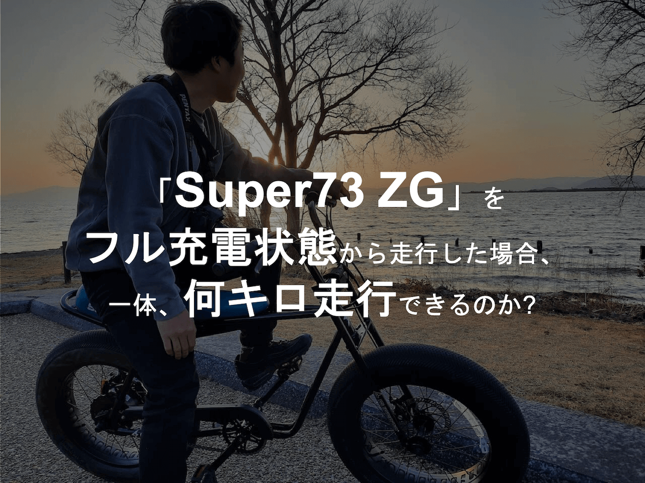 ビワイチ-Super73-電動自転車-Ebike-サイクリング-琵琶湖