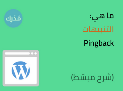 ما هي التنبيهات Pingback في ووردبريس؟ شرح كامل