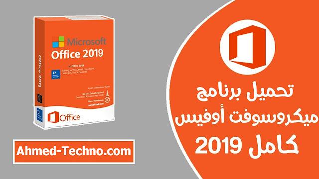 تحميل office 2019 عربي - فرنسي - أنجليزي | Download Office 2019