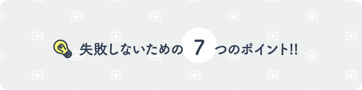 失敗しないための7つのポイント