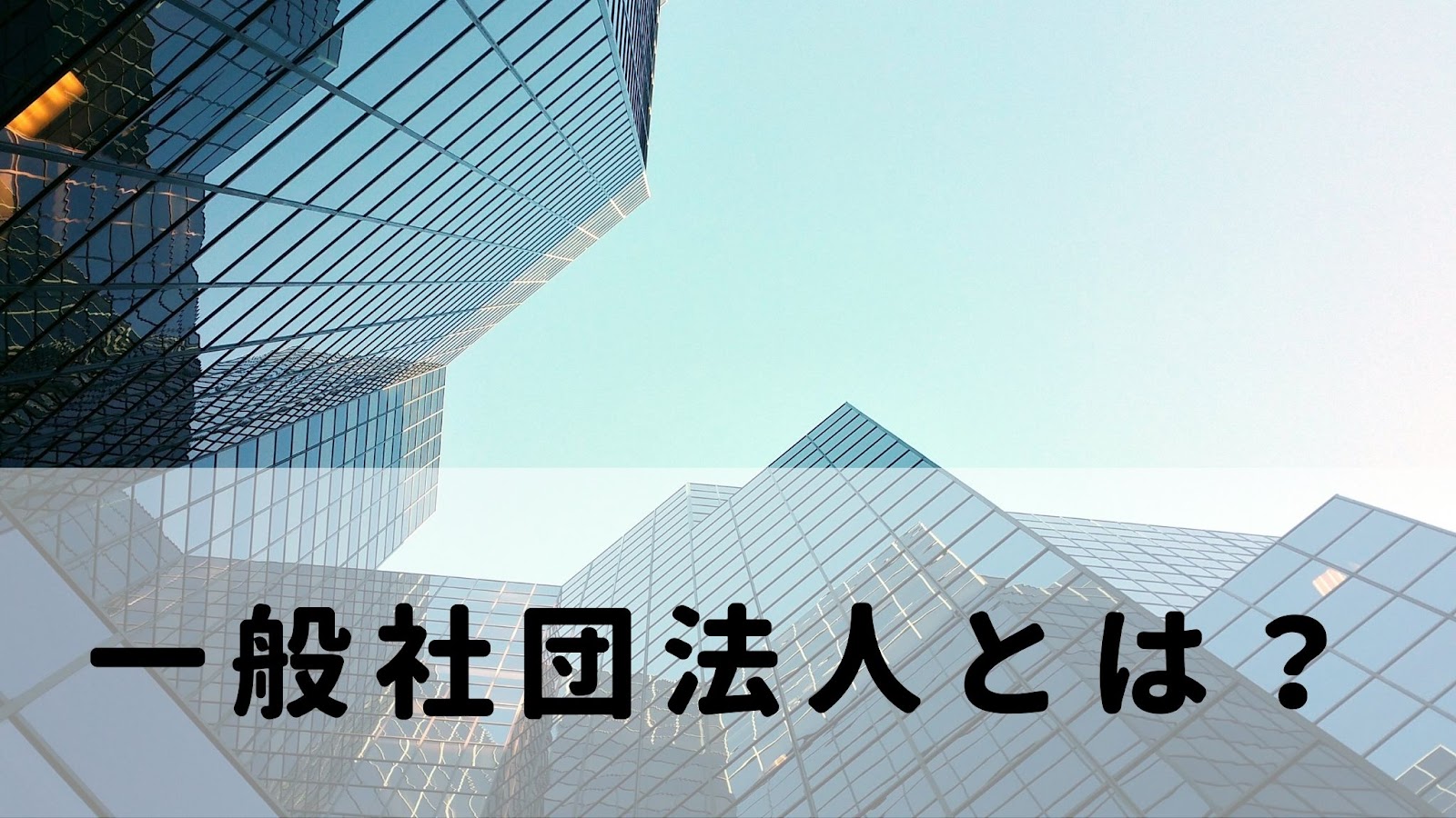 【わかりやすく&簡単に！】一般社団法人とは？