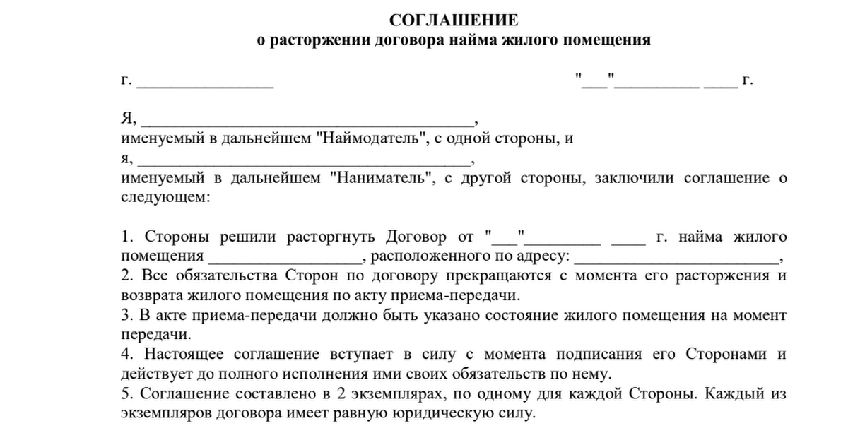 Расторжение заключенного договора аренды. Соглашение о расторжении договора найма жилого помещения. Уведомление о досрочном расторжении договора найма жилого помещения. Уведомление о расторжении договора найма жилого помещения шаблон. Акт расторжения договора найма квартиры.