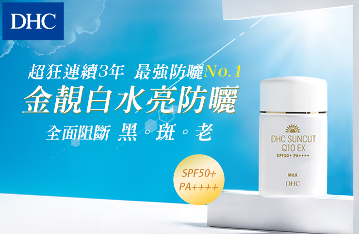 招募已結束 Dhc 最強防曬no 1 金靚白水亮防曬乳spf50 Pa 試用招募中