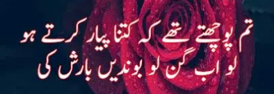 barish poetry in Urdu 2 lines