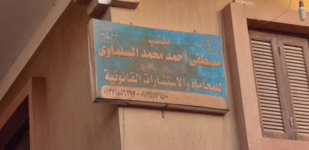 مكتب مصطفى أحمد محمد السلماوى