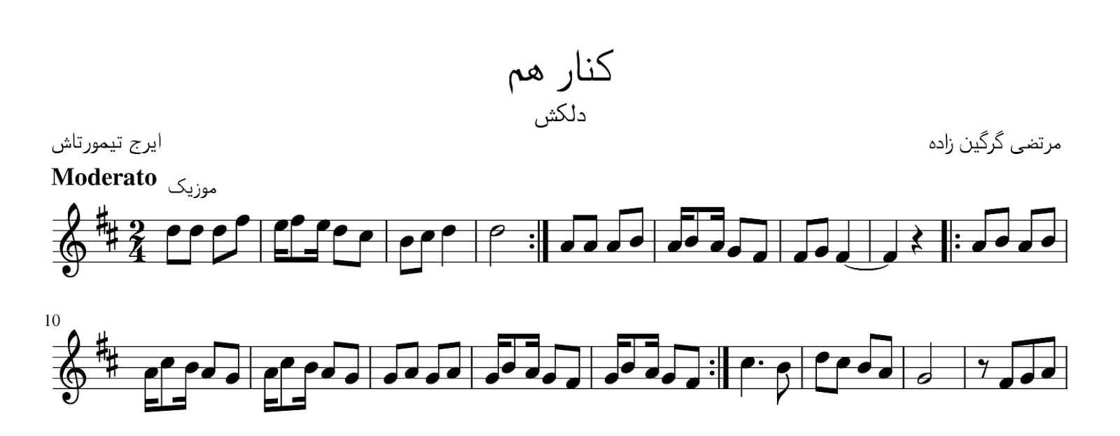 نت کنار هم مرتضی گرگین‌زاده ایرج تیمورتاش دلکش آوانگاری احمد جباریان