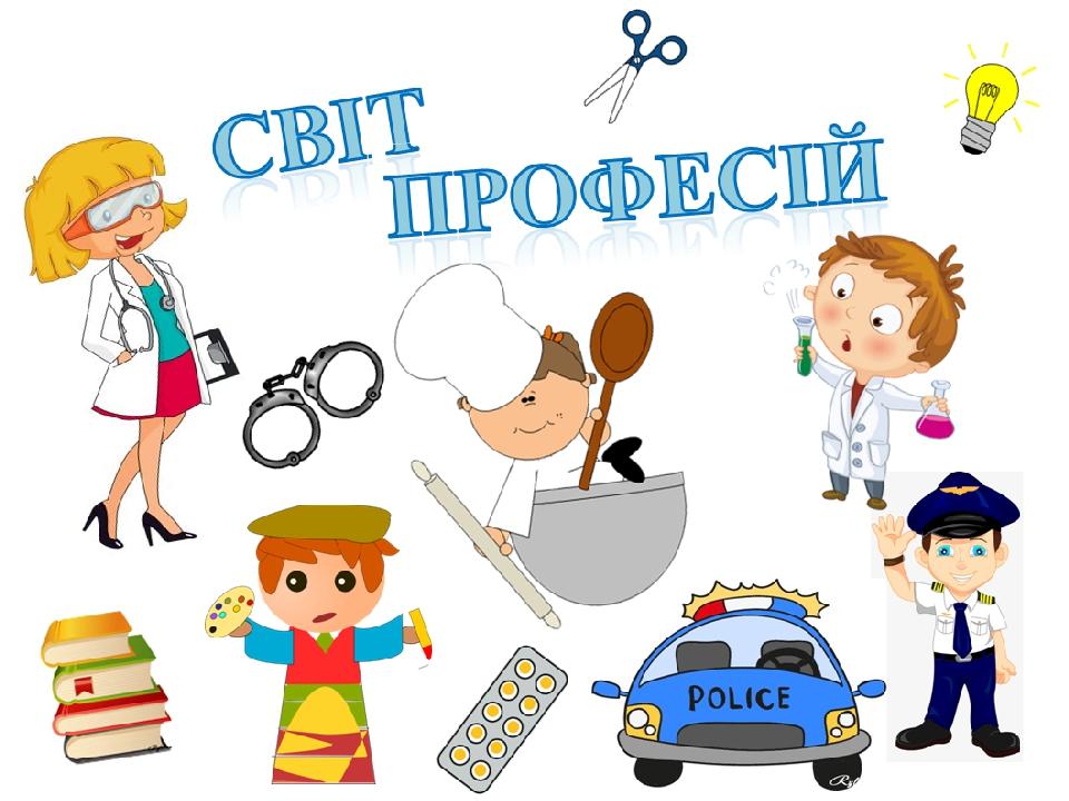 C:\Users\Admin\Desktop\на сайт\світ професій\Заставка.jpg