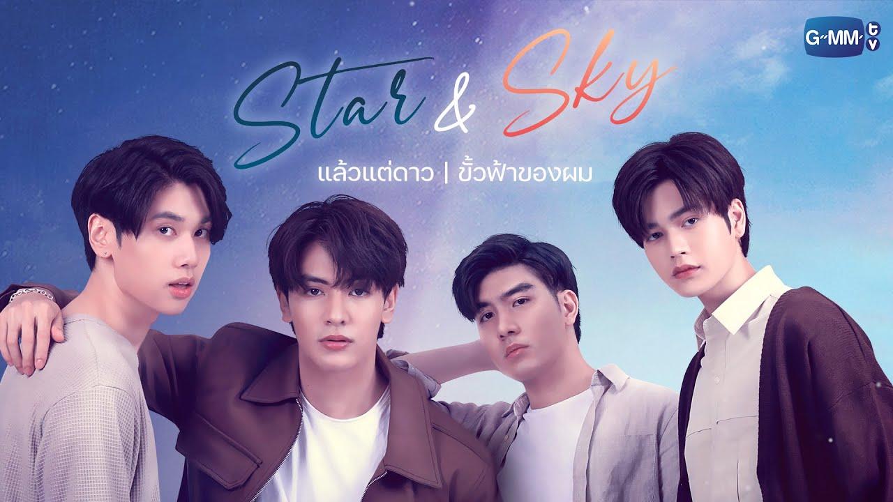 GMMTV 2022 | Star and Sky : แล้วแต่ดาว Star in My Mind | ขั้วฟ้าของผม Sky  in Your Heart - YouTube