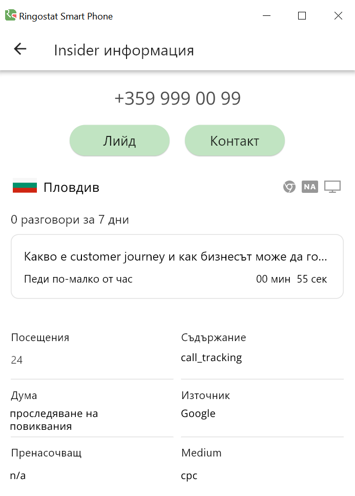 Ringostat Smart Phone, информация за клиента по време на повикването