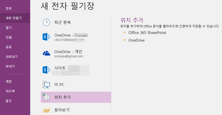 시스템 생성 대체 텍스트:
새 전자 필기장 
새로 만들기 
인矍 
내보내기 
보내기 
이 PC 
피드백 
L 
최 근 항 목 
OneDrive - 
OneDrive - 개 인 
ic4corea@gmaiLcom 
사이트 
위치 추가 
찾아보기 
위치 주가 
위지를 주가하며 이f(은 문서를 클라우드이 간편하계 져장할 수 있습니다- 
Office 365 SharePoint 
OneDrive 