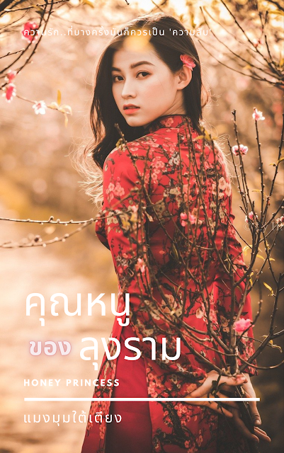 • คุณหนูของลุงราม : MY SWEET LADY •