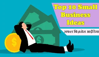 New Small Business स्टार्ट करने के लिए "Top 10 Small Business Ideas" लेकर आए हैं, जो आप को एक सफल (Successful Business) स्टार्ट करने में सहायक साबित हो सकता है